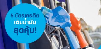 5 บัตรเครดิตเติมน้ำมันสุดคุ้ม!