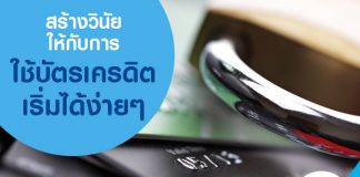 สร้างวินัยให้กับการใช้บัตรเครดิต เริ่มได้ง่ายๆ