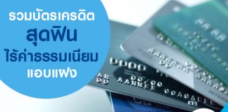 รวมบัตรเครดิตสุดฟิน ไร้ค่าธรรมเนียมแอบแฝง