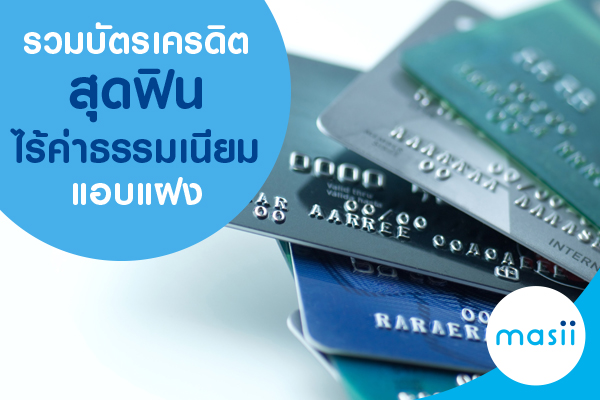 รวมบัตรเครดิตสุดฟิน ไร้ค่าธรรมเนียมแอบแฝง รวมบัตรเครดิตสุดฟิน ไร้ค่าธรรมเนียมแอบแฝง