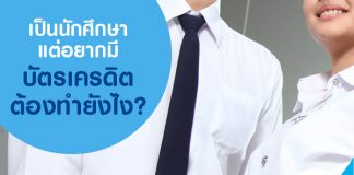 เป็นนักศึกษา แต่อยากมีบัตรเครดิตต้องทำยังไง?