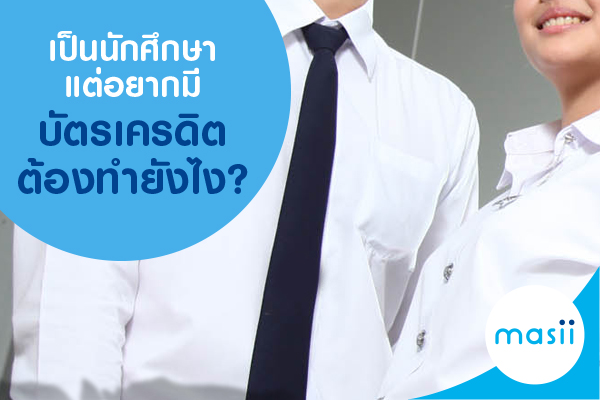 เป็นนักศึกษา แต่อยากมีบัตรเครดิตต้องทำยังไง? เป็นนักศึกษา แต่อยากมีบัตรเครดิตต้องทำยังไง?