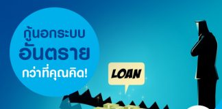 กู้นอกระบบ อันตรายกว่าที่คุณคิด!