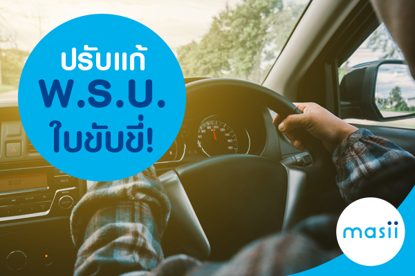 ปรับแก้ พ.ร.บ. ใบขับขี่! ปรับแก้ พ.ร.บ. ใบขับขี่!