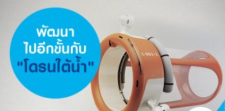 พัฒนาไปอีกขั้นกับโดรนใต้น้ำ