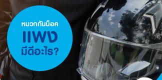 หมวกกันน็อคแพงมีดีอะไร?