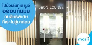 อิออนเลานจ์ aeon lounge