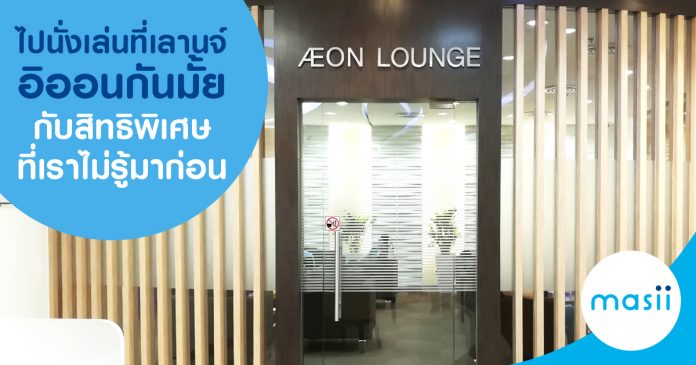 อิออนเลานจ์ aeon lounge