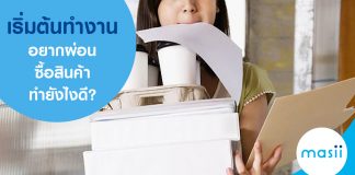 เริ่มต้นทำงาน อยากผ่อนซื้อสินค้าทำยังไงดี?