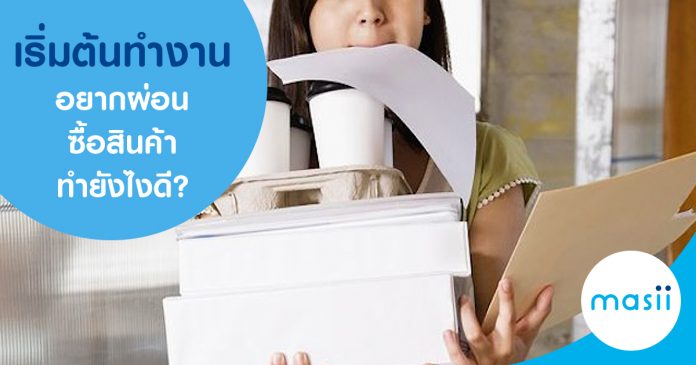 เริ่มต้นทำงาน อยากผ่อนซื้อสินค้าทำยังไงดี? เริ่มต้นทำงาน อยากผ่อนซื้อสินค้าทำยังไงดี?