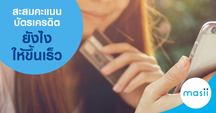 สะสมคะแนนบัตรเครดิตยังไงให้ขึ้นเร็ว