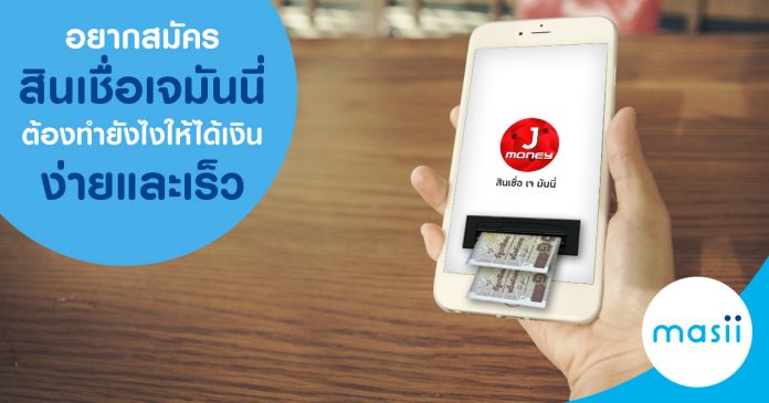 อยากสมัครสินเชื่อเจมันนี่ต้องทำยังไง ให้ได้เงินง่าย และเร็ว