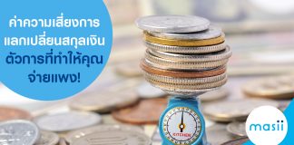 ค่าความเสี่ยงการแลกเปลี่ยนสกุลเงิน ตัวการที่ทำให้คุณจ่ายแพง!