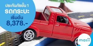 ประกันภัยชั้น 1 รถกระบะ เริ่มต้น 8,378.-