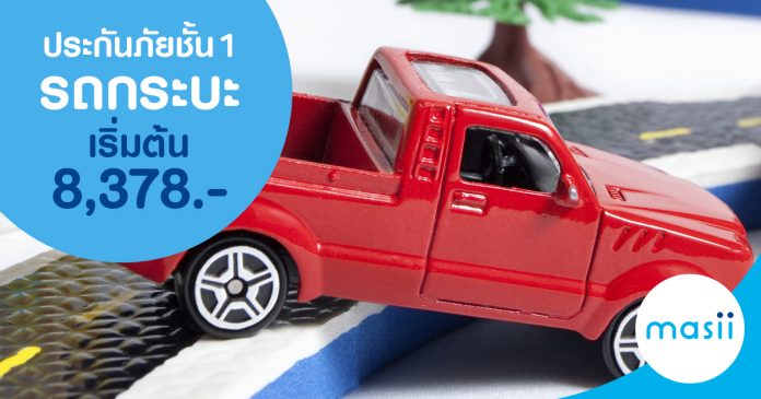 ประกันภัยชั้น 1 รถกระบะ เริ่มต้น 8,378.-