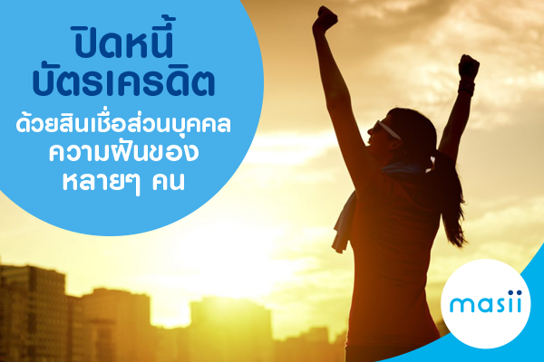 ปิดหนี้บัตรเครดิต ด้วยสินเชื่อส่วนบุคคล ความฝันของหลายๆ คน