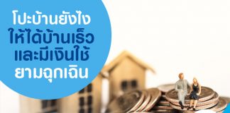 โปะบ้านยังไง ให้ได้บ้านเร็ว และมีเงินใช้ยามฉุกเฉิน