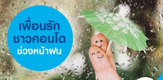 เพื่อนรักชาวคอนโด ช่วงหน้าฝน