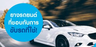ยางรถยนต์ที่ชอบกับการขับรถที่ใช่