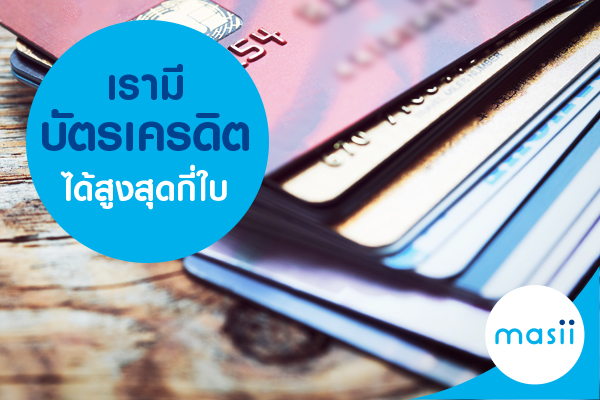 เรามีบัตรเครดิตได้สูงสุด กี่ใบ เรามีบัตรเครดิตได้สูงสุด กี่ใบ