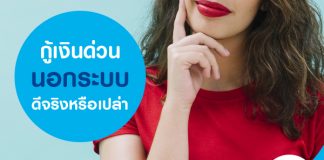 กู้เงินด่วนนอกระบบ ดีจริงหรือเปล่า