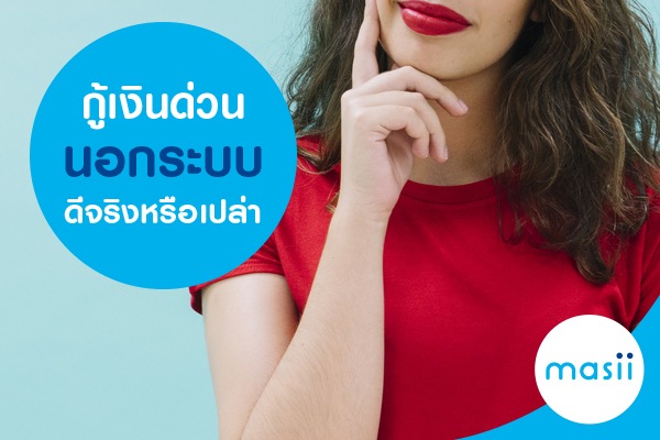 กู้เงินด่วนนอกระบบ ดีจริงหรือเปล่า กู้เงินด่วนนอกระบบ ดีจริงหรือเปล่า