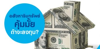 อสังหาริมทรัพย์ คุ้มมั้ยถ้าจะลงทุน?