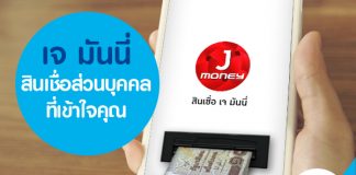 เจ มันนี่ สินเชื่อส่วนบุคคลที่เข้าใจคุณ