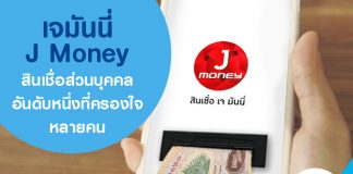 เจมันนี่ J Money สินเชื่อส่วนบุคคลอันดับหนึ่ง ที่ครองใจหลายคน