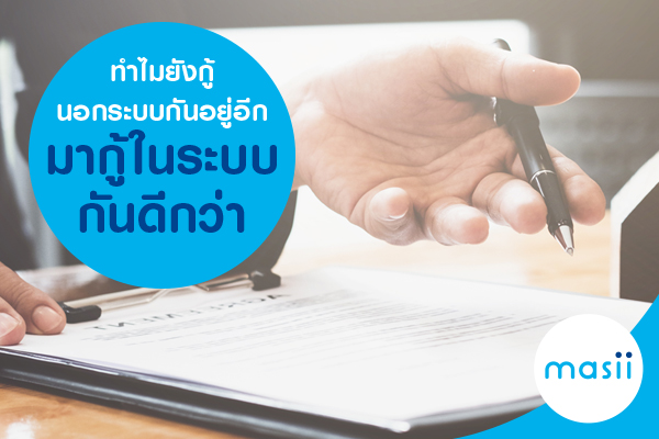 ทำไมยังกู้นอกระบบกันอยู่อีก มากู้ในระบบกันดีกว่า ทำไมยังกู้นอกระบบกันอยู่อีก มากู้ในระบบกันดีกว่า