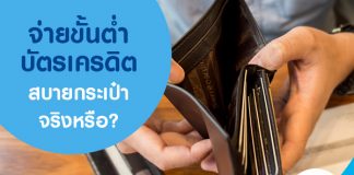 จ่ายขั้นต่ำบัตรเครดิต สบายกระเป๋าจริงหรือ?