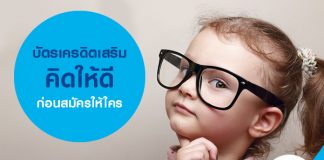 บัตรเครดิตเสริม คิดให้ดีก่อนสมัครให้ใคร