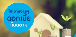 โปะบ้านง่ายๆ ดอกเบี้ยก็ลดตาม