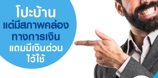 โปะบ้าน แต่มีสภาพคล่องทางการเงิน แถมมีเงินด่วนไว้ใช้