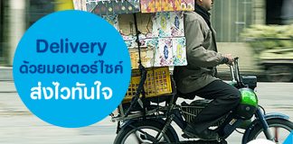 Delivery ด้วยมอเตอร์ไซค์ ส่งไวทันใจ
