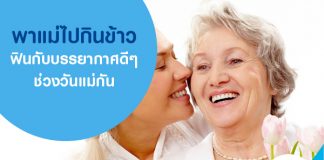 พาแม่ไปกินข้าว ฟินกับบรรยากาศดีๆ ช่วงวันแม่กัน