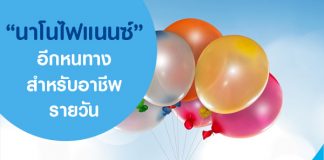 “นาโนไฟแนนซ์”  อีกหนึ่งหนทาง สำหรับอาชีพรายวัน