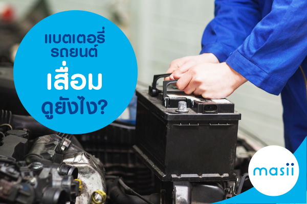 แบตเตอรี่รถยนต์เสื่อมดูยังไง? แบตเตอรี่รถยนต์เสื่อมดูยังไง?