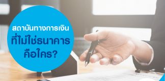 สถาบันทางการเงินที่ไม่ใช่ธนาคาร คือใคร?