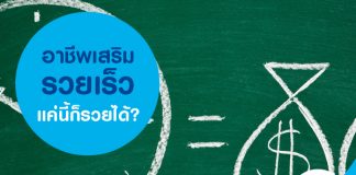 อาชีพเสริมรวยเร็ว แค่นี้ก็รวยได้