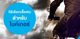 วิธีเลือกเสื้อฝนสำหรับไบค์เกอร์