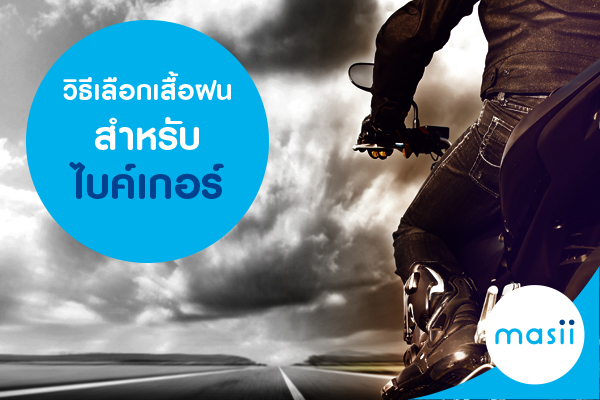 วิธีเลือกเสื้อฝนสำหรับไบค์เกอร์ วิธีเลือกเสื้อฝนสำหรับไบค์เกอร์