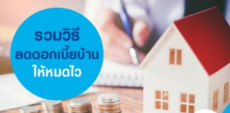 รวมวิธีลดดอกเบี้ยบ้านให้หมดไว