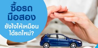 ซื้อรถมือสองยังไงให้เหมือนได้รถใหม่?