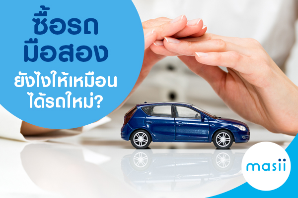 ซื้อรถมือสองยังไงให้เหมือนได้รถใหม่? ซื้อรถมือสองยังไงให้เหมือนได้รถใหม่?