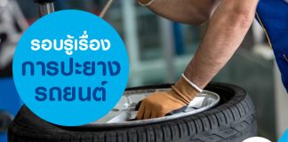 รอบรู้เรื่องการปะยางรถยนต์