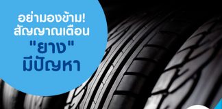 อย่ามองข้าม! สัญญาณเตือน "ยาง" มีปัญหา