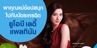 พาคุณแม่ช้อปสนุกไปกับบัตรเครดิตยูโอบี เลดี้ แพลทินัม