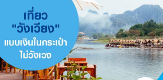 เที่ยว "วังเวียง" แบบเงินในกระเป๋าไม่วังเวง