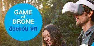 Game of drone ด้วยแว่น VR